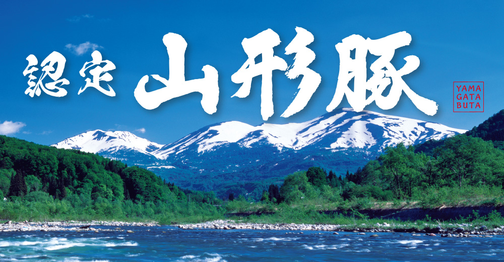 認定 山形豚